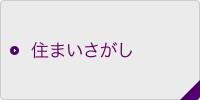 住まいさがし