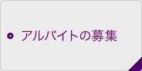 アルバイトの募集