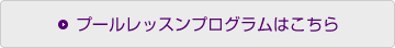 プールレッスンプログラムはこちら