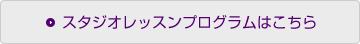 スタジオレッスンプログラムはこちら
