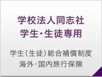 学校法人同志社学生・生徒専用 学生（生徒）総合補償制度 海外・国内旅行保険