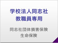 学校法人同志社教職員専用 同志社団体損害保険生命保険