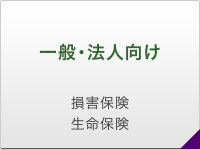 一般・法人向け 損害保険・生命保険