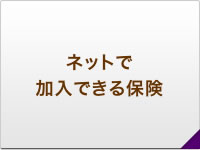 ネットで加入できる保険