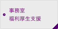 事務室福利厚生支援