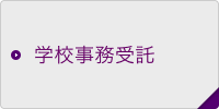 学校事務受託