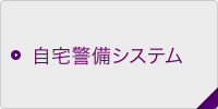 自宅警備システム