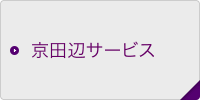 京田辺サービス