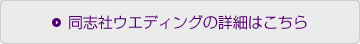 同志社ウェディングの詳細はこちら
