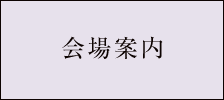 会場案内