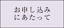 お申し込みにあたって