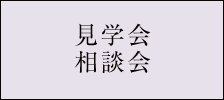 見学会・相談会