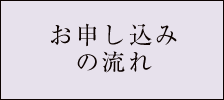 お申し込みの流れ