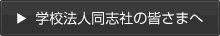 学校法人同志社の皆さまへ